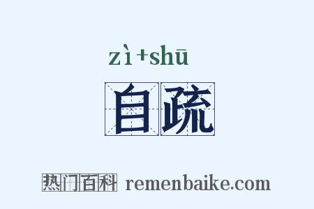 自疏是什么意思的图片